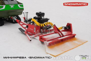 Продам: Фреза для укладки лыжных трасSnowmatic