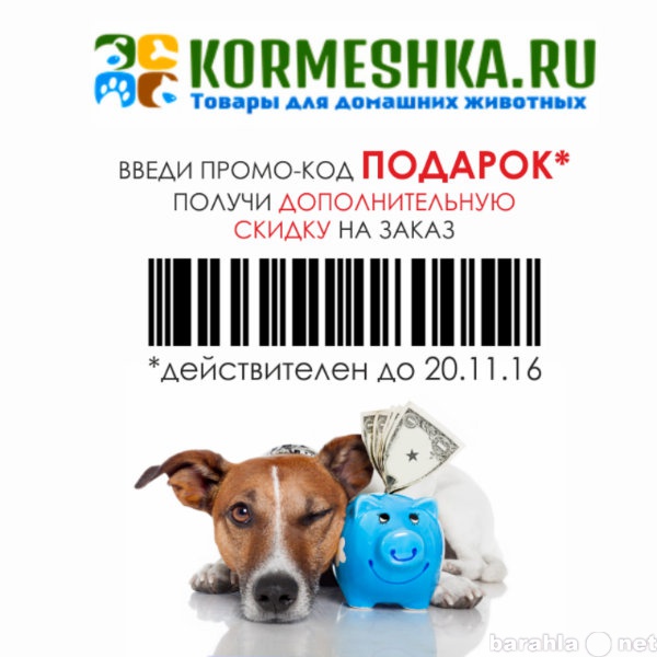 Продам: Скидка на Зоотовары