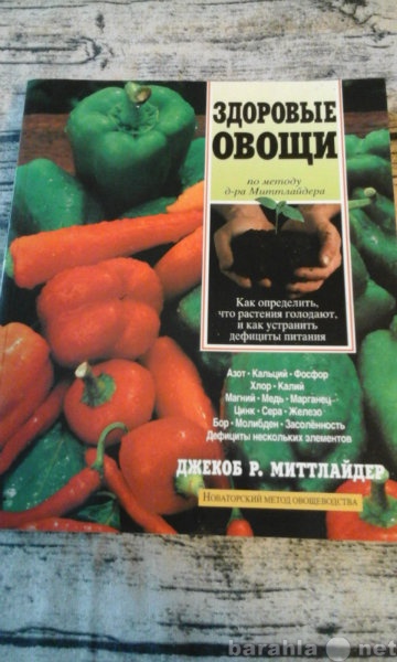 Продам: Д. Р. Миттлайдер. Здоровые овощи