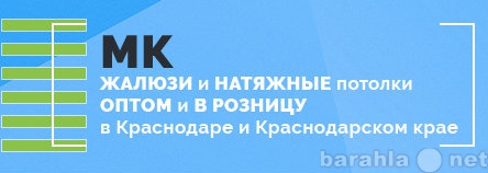 Продам: Жалюзи и натяжные потолки опт и розница