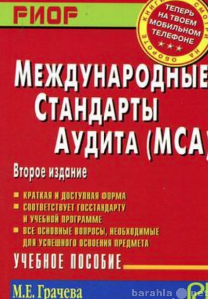 Продам: Международные стандарты аудита(мса)