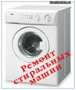 Предложение: Ремонт стиральных машин Краснодар