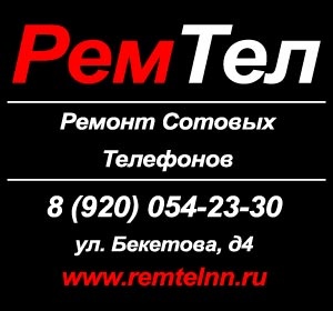 Предложение: РемТел - ремонт телефонов, кпк, iphone