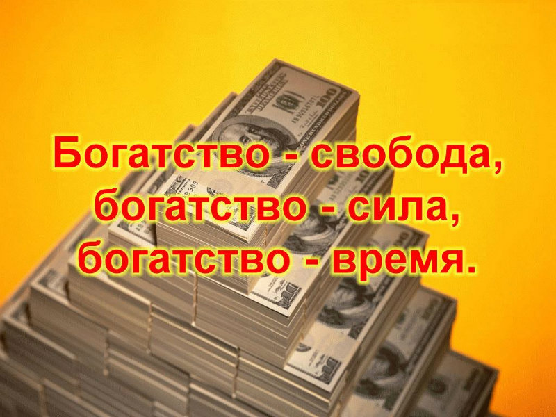 Сила богатство. Богатство и Свобода. Деньги и Свобода в достатке. Богатство или Свобода. Богатство временем богатство здоровьем.