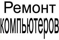 Предложение: Ремонт ноутбуков и компьютеров