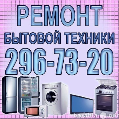 Предложение: Ремонт крупной бытовой техники! Выезд