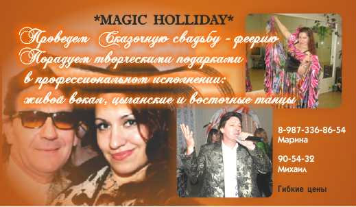 Предложение: *MAGIC HOLIDAY*