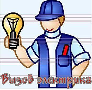 Предложение: Вызвать электрика Таганрог и Ростов