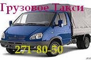 Предложение: Грузчики,Грузовое Такси271-80-50НЕдорого