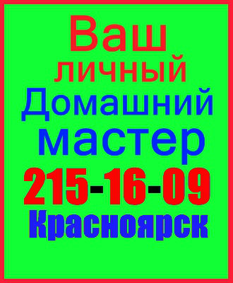 Работа на час красноярск. Ваш личный мастер. Работа в Красноярске мастер. Личный мастер.