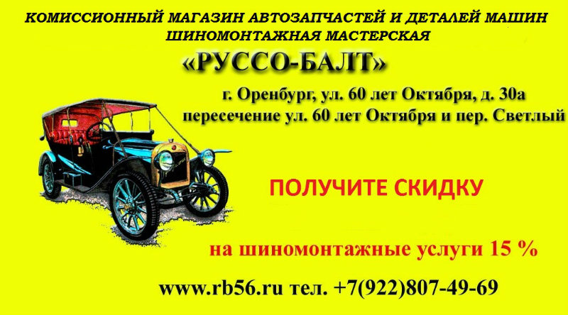 Предложение: Шиномонтаж «РУССО-БАЛТ" в Оренбурге