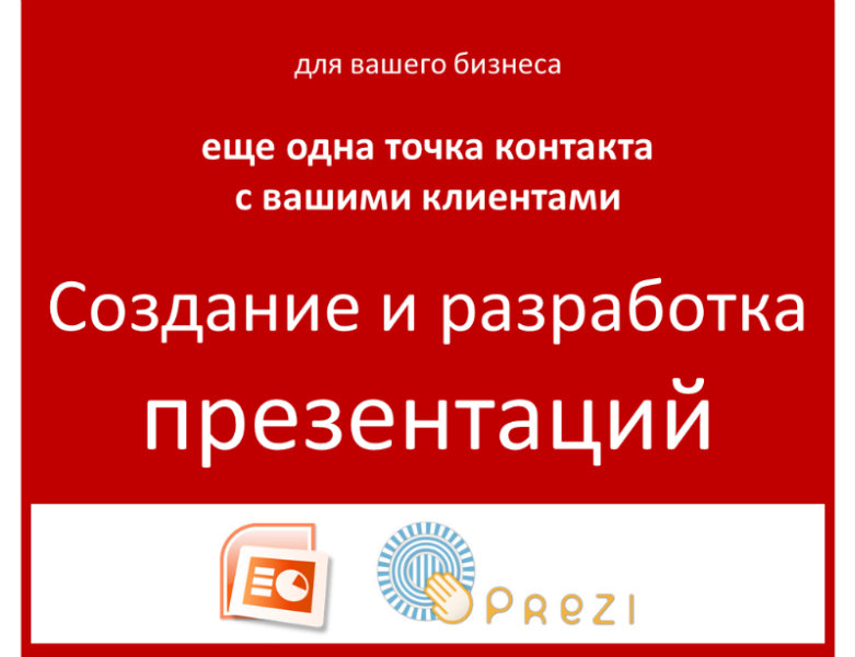 Предложение: Создание и разработка презентаций