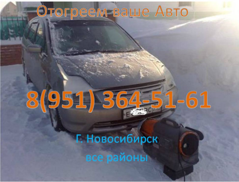 Предложение: Отогрев завести авто 8(951) 364-51-61