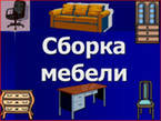 Предложение: Сборка-разборка мебели 288-72-75!!!