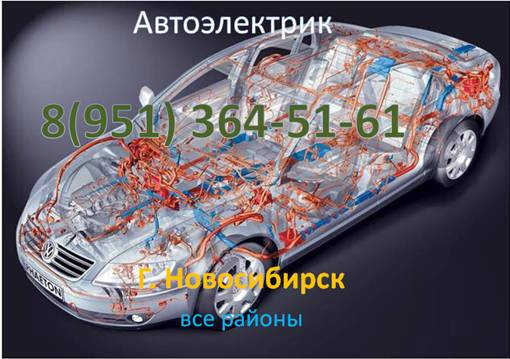 Предложение: 8(951)364 51 61 Автоэлектрик (выезд)