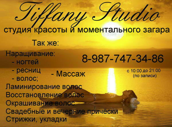 Предложение: Tiffany Studio - студия красоты и загара