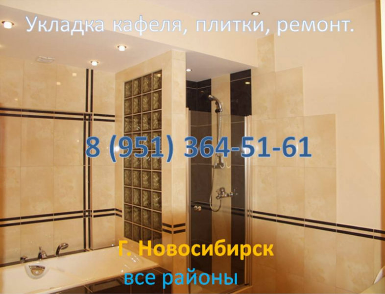 Предложение: 8 (951) 364 51 61 Укладка кафеля, плитки