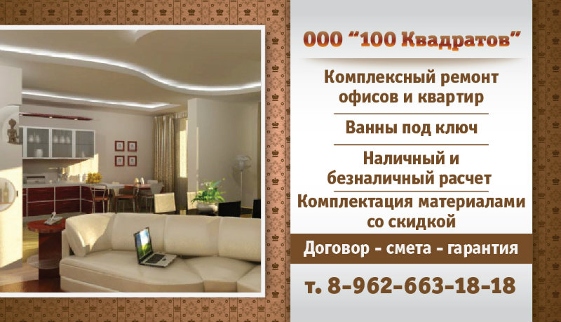 Предложение: ООО "100 КВАДРАТОВ"