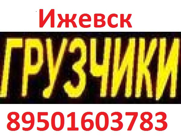 Предложение: Услуги Грузчиков Т.89501603783