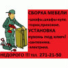 Предложение: Сборка мебели. Профессионально!271-21-50