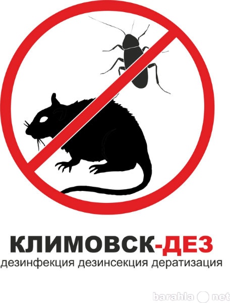 Предложение: Центр дезинфекции Климовск-дез