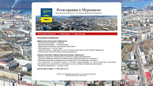 Временная регистрация в мурманске. Прописка Мурманск.