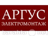 Предложение: Электромонтаж,Видеонаблюдение,ОПС в РБ