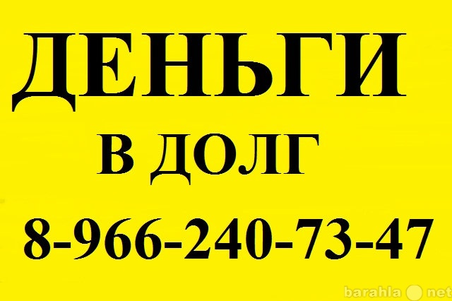 Долг под проценты. Деньги в долг в Махачкале. Деньги в долг Казань. Деньги в долг в Махачкале срочно. Деньги под проценты в Махачкале.