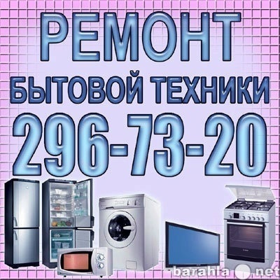 Предложение: 296-73-20 РЕМОНТ В ДЕНЬ ЗВОНКА!