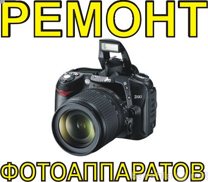 Предложение: Ремонт фотоаппаратов в Калининграде.
