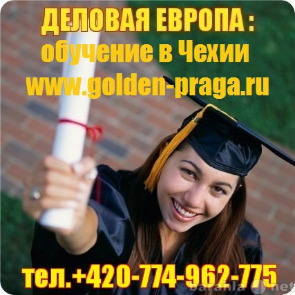 Предложение: Образование в Чехии: +420-774-962-775