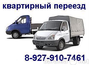 Предложение: Грузоперевозки, грузчики, 8-927-910-7461