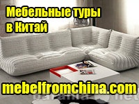 Предложение: Мебельные туры в Китай в Екатеринбург