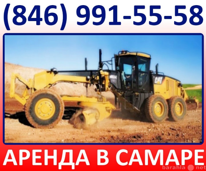 Предложение: Аренда грейдера  Caterpillar . Самара.