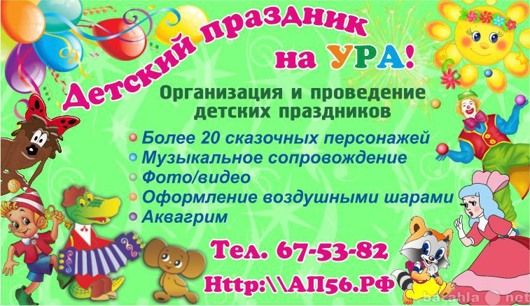 Объявление организации. Флаер на детский праздник. Объявление о детском празднике. Объявление о проведении детских праздников. Реклама детских праздников.