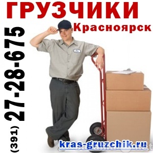Предложение: Грузчики в Красноярске, квартирный, офис