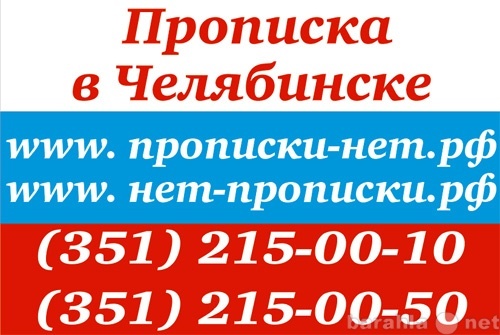 Регистрация в челябинске. Прописка в Челябинске. Временная прописка в Челябинске. Постоянная прописка в Челябинске. Прописка временная постоянная.