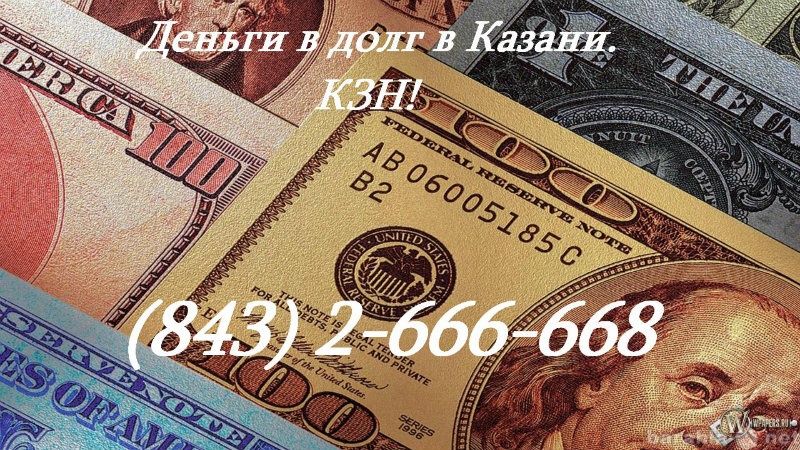 Предложение: Деньги срочно! 2-666-668