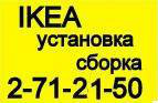 Предложение: IKEA сборка мебели. 271-21-50. Недорого!