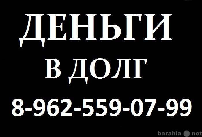 Долг под проценты. Деньги в долг номер телефона. Деньги в долг в Махачкале. Деньги в долг у частного лица номера телефонов. Деньги в долг в Нальчике.