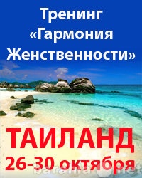 Предложение: Тренинг Гармония Женственности