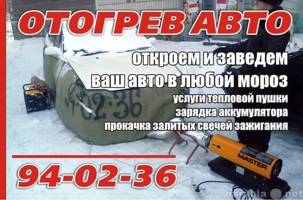 Предложение: ОТОГРЕВ МАШИНЫ (940-236)  АВТО ОТОГРЕВ