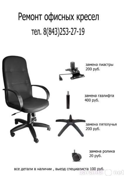 Предложение: офисные кресла ремонт