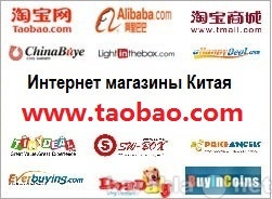 Предложение: Покупка товара на сайте Таобао