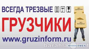 Предложение: Квартирные-офисные переездыгрузчики.