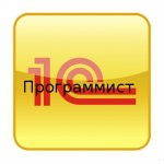 Предложение: Программист 1С Предприятие 7.7-8.3.