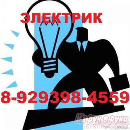 Предложение: вызов электрика на дом 8-929-398-45-59