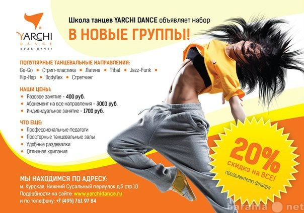 Предложение: YarchiDance- набор в танцевальные группы