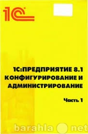 Предложение: 1С: Программирование и администрирование