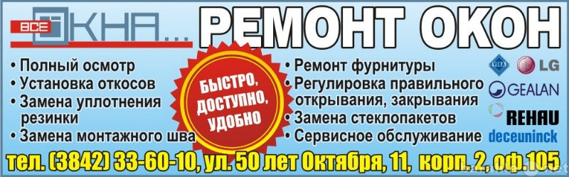 Предложение: Ремонт пластиковых окон в Кемерово